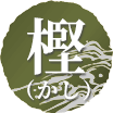 樫（かし）