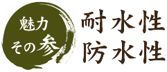 魅力その参 耐水性・防水性